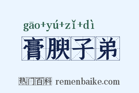 膏腴子弟是什么意思的图片